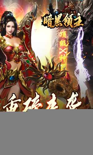 暗黑领主（免费送充版）